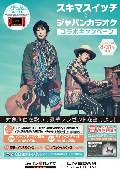 スキマスイッチ×ジャパンカラオケポスター