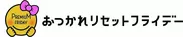 おつかれリセットフライデー　ロゴ