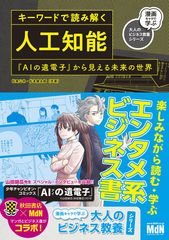 文科系にもおもしろいAI入門書の決定版！マンガ『AIの遺電子』の世界観で学べる書籍 6/29発売