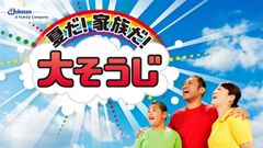 はなわさん作詞作曲「夏だ！家族だ！大そうじ！」が1か月で45万回再生突破！夏の大掃除が流行の予感！？ジョンソンが歌を作成した背景となる調査結果を初公開