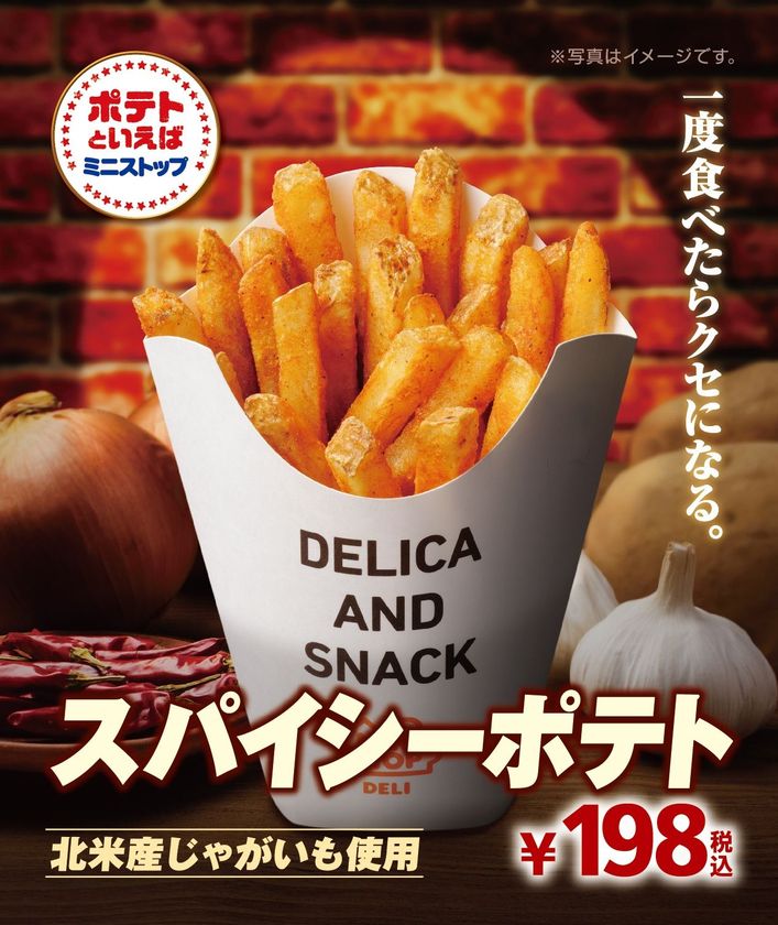 一度食べたらクセになる！
「スパイシーポテト」
６/２９(金）より順次発売