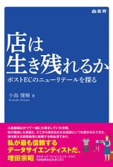 『店は生き残れるか　ポストECのニューリテールを探る』　小売業の未来を問う一冊が2018年7月1日に発売