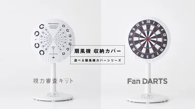 遊べる扇風機カバーシリーズ