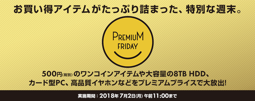 パソコン工房 Web サイトにて
お買い得アイテムがたっぷり詰まった
『 プレミアムフライデー特集 』が6/29(金) 12:00よりスタート！