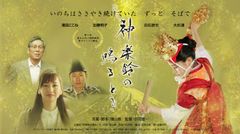 スタジオジブリ出身クリエイター・増山修が贈る初の実写作品　映画「神楽鈴の鳴るとき」8月に東京で上映会