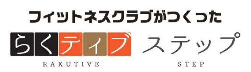 「フィットネスクラブがつくった　らくティブ ステップ」
順天堂大学の知見を活用したロコモ予防運動器具を販売開始