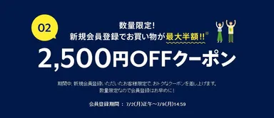 2,500円OFFクーポン