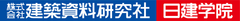 株式会社建築資料研究社/日建学院