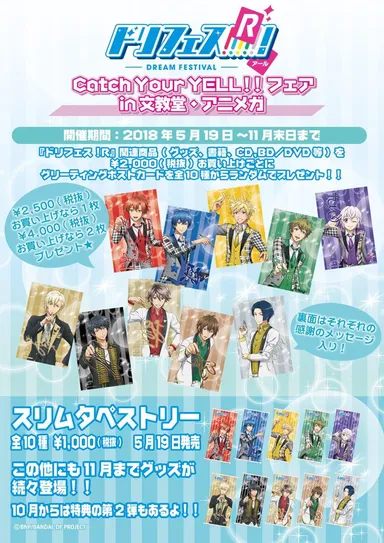 ドリフェス！R Catch Your YELL!!フェア in 文教堂・アニメガ