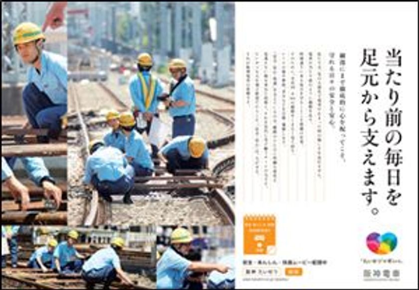 阪神電車の「安全・安心・快適」への取組みを社員の姿を通じて伝える
「安全・あんしん・快適 EVERYDAY」プロモーションを開始
～より「安全・安心・快適」に阪神電車をご利用いただくために～