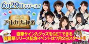 『AKB48 アルカナの秘密』6月29日(金) 配信開始☆リリース記念イベントでは、豪華直筆サイン入りグッズが手に入る！？