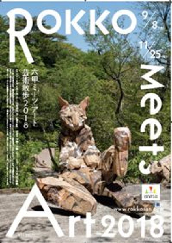 現代アートの展覧会「六甲ミーツ・アート 芸術散歩2018」
公募アーティスト16組が決定！