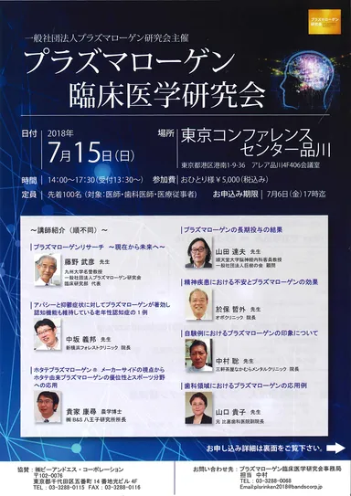 うつ病やメタボの治療に新たな光 【7/15(日)】プラズマローゲン研究会 うつ病やメタボの治療に新たな光 【7/15(日)】プラズマローゲン研究会