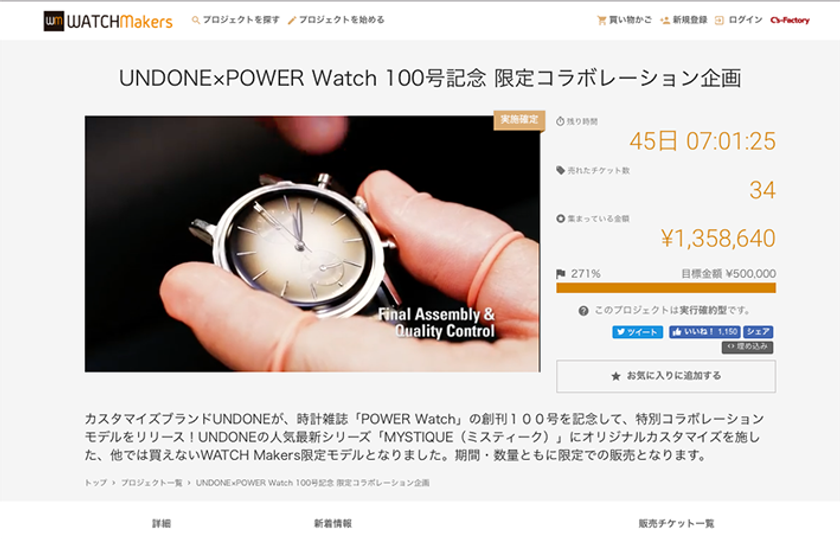 日本初！時計専門のクラウドファンディングサイト
「ウオッチメーカーズ」誕生
～新しい時計ブランド、未上陸ブランドの日本展開をサポート！～