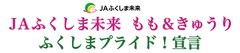 「JAふくしま未来　もも＆きゅうり ふくしまプライド！宣言」7月10日(火)ヤフー本社社内レストランBASE11での試食販売会を開催