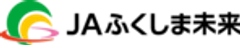 JAふくしま未来のロゴ