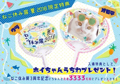 ホイちゃん柄のうちわ(先着3,333名限定)