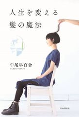 今までの常識が間違ってた？ヘアケアを変えると10歳若返る　書籍『人生を変える髪の魔法』7/12 発売