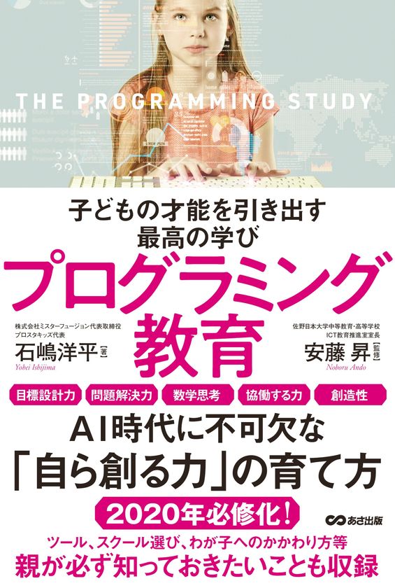 書籍『子どもの才能を引き出す
最高の学びプログラミング教育』
７月２日（月）刊行／あさ出版