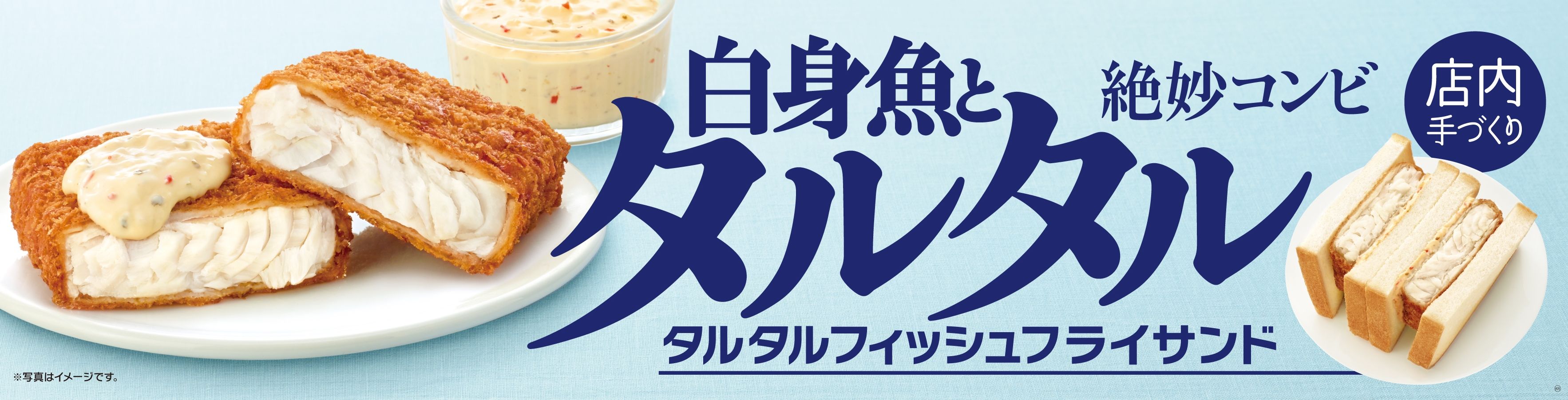 白身魚とタルタルの絶妙なバランス店内手づくり タルタルフィッシュフライサンド ７ ４ 水 より発売開始 ミニストップ株式会社のプレスリリース