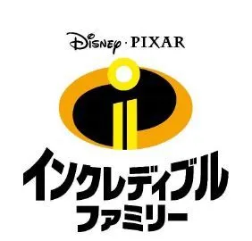 インクレディブル・ファミリー