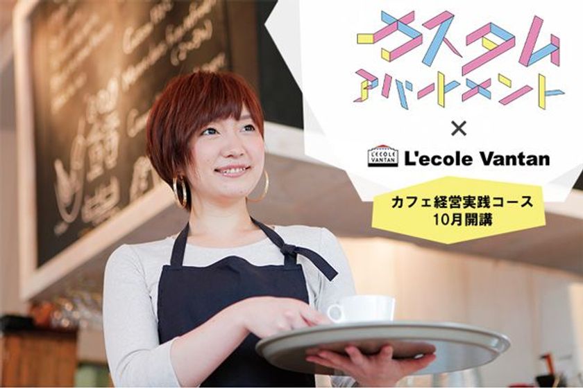 「カスタムアパートメント」で
在学中からオリジナルカフェを経営
社会人向け「カフェ経営実践コース」2018年10月開講