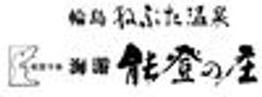 ねぶた温泉　海游　能登の庄のロゴ