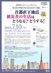 復興まちづくりシンポジウム　第12回専門家と共に考える災害への備え～復興準備編　「首都直下地震　被災者の生活はどうなる？どうする！」