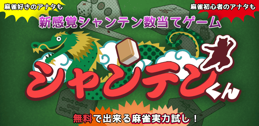 株式会社fuzz 新感覚シャンテン数当てゲーム シャンテンくん をiosとandroidでリリース 株式会社fuzzのプレスリリース 株式会社fuzz 新感覚シャンテン数当てゲーム シャンテンくん をiosとandroidでリリース 株式会社fuzzのプレスリリース