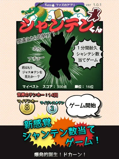 新感覚シャンテン数当てゲーム！