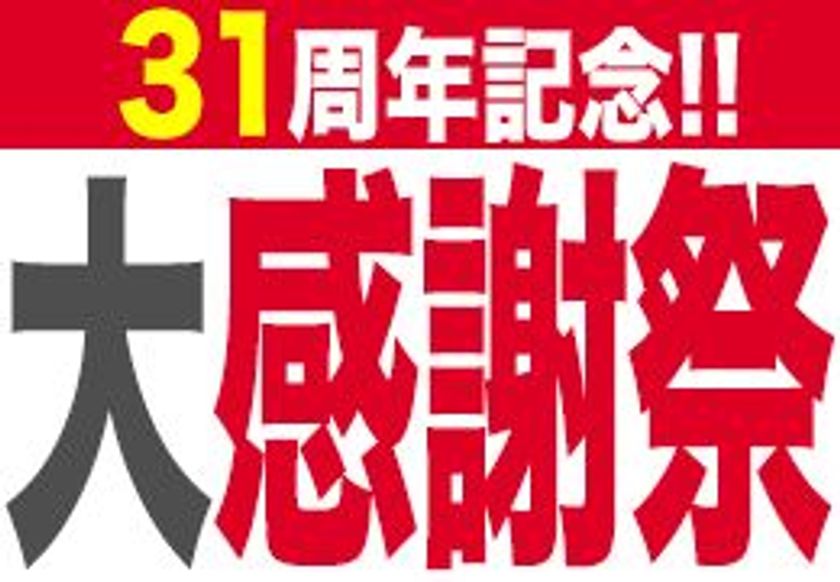 31周年記念！！今だけの大感謝祭！！
超お得なABCセットで最大￥870もお得！！