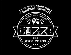 酒フェス実行委員会 SAKE JAPAN株式会社