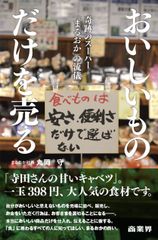 『おいしいものだけを売る　奇跡のスーパー「まるおか」の流儀』7月1日発売