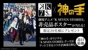 劇場アニメ「K SEVEN STORIES」×「神の手」コラボ企画