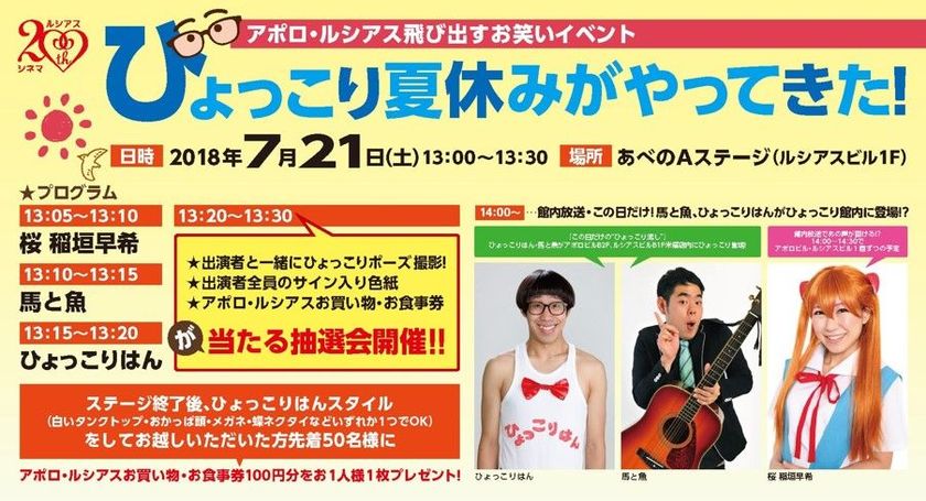 【きんえい】
あべのルシアス・あべのアポロシネマ開業２０周年記念
アポロ・ルシアス飛び出すお笑いイベント
「ひょっこり夏休みがやってきた！」
７月２１日（土）13時～「お笑いステージとお楽しみ抽選会ほか」を開催