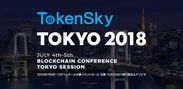 アジア最大級のブロックチェーンイベント「TOKENSKY TOKYO 2018」登壇者スケジュール公開　～7月4日・5日 東京・ベルサール汐留にて開催～