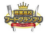 商業高校フードグランプリ(R)　ロゴ