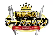 商業高校フードグランプリ(R)　ロゴ