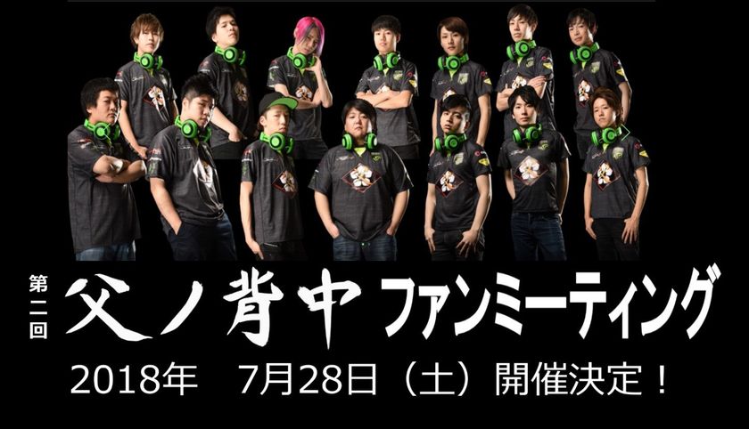 7月28日（土） 秋葉原に再びメンバーが大集結！ 
『第二回 父ノ背中 ファンミーティング』開催決定！