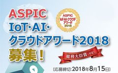 「ASPIC IoT・AI・クラウドアワード2018」開催決定　AI部門を新設し、合計7部門でエントリー募集中