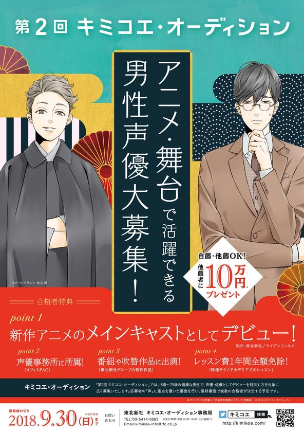 東北新社開催「第２回 キミコエ・オーディション」　
８月１日より男性声優の募集開始
合格者は新作テレビアニメシリーズに出演決定