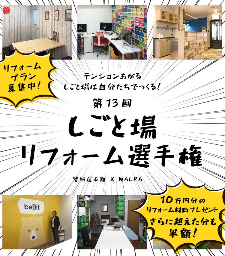 テンションあがる しごと場は自分たちでつくる 第13回 しごと場リフォーム選手権 開催 株式会社フィルのプレスリリース