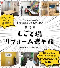 テンションあがる、しごと場は自分たちでつくる！『第13回　しごと場リフォーム選手権』開催
