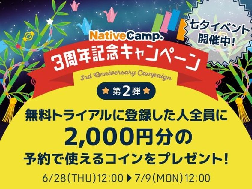 オンライン英会話「ネイティブキャンプ英会話」
「3周年記念キャンペーン第2弾」実施