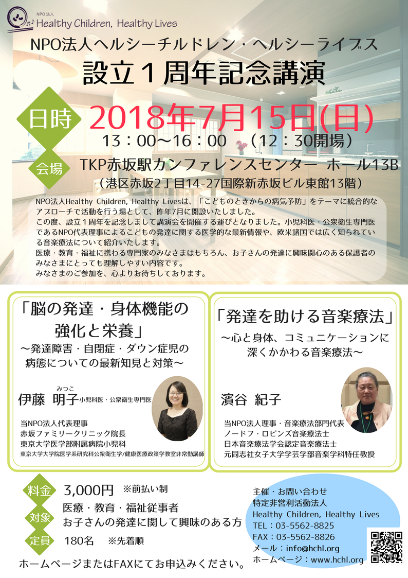 東大ママドクターのnpo法人 設立記念講演会 を7月15日 日 赤坂にて開催 食と栄養の重要さと心理的援助を促す音楽療法についてを講演 Npo法人healthy Children Healthy Livesのプレスリリース