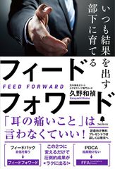 なぜ、御社のPDCAは回らないのか？シンプルなのに圧倒的な成果を生む！『いつも結果を出す部下に育てるフィードフォワード』全国発売