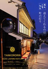 愛知・豊田市足助地区 夏の風物詩！700基以上の行灯を重伝建の町並みに設置　『たんころりんの夕涼み』、8月4日から15日まで開催