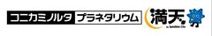 コニカミノルタプラネタリウム株式会社
