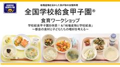 全国学校給食甲子園・食育ワークショップのご案内　学校給食甲子園を体感！＆「地場産物と学校給食」　～都会の食材と子どもたちの嗜好を考える～