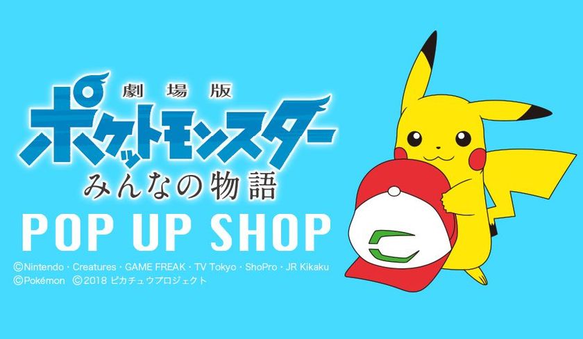 可愛いピカチュウやイーブイに会える♪
映画に登場するポケモンたちのアイテムが大集合！
「ポケモン・ザ・ムービー ポップアップショップ みんなの物語」
